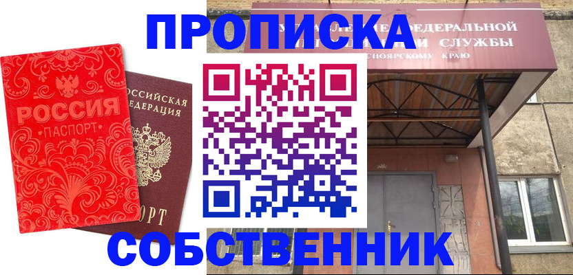 прописка от собственника в Ковылкино